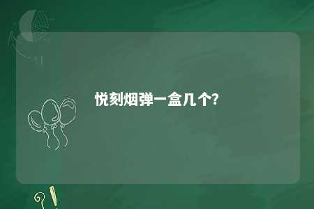 悦刻烟弹一盒几个？ 